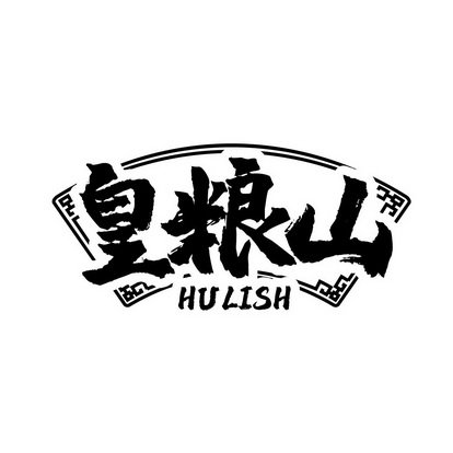 皇粮山 HULISH