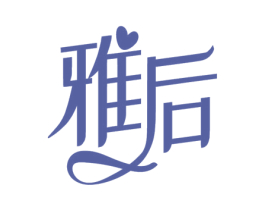 雅后