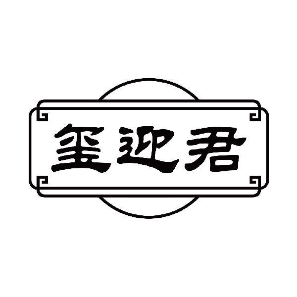 玺迎君