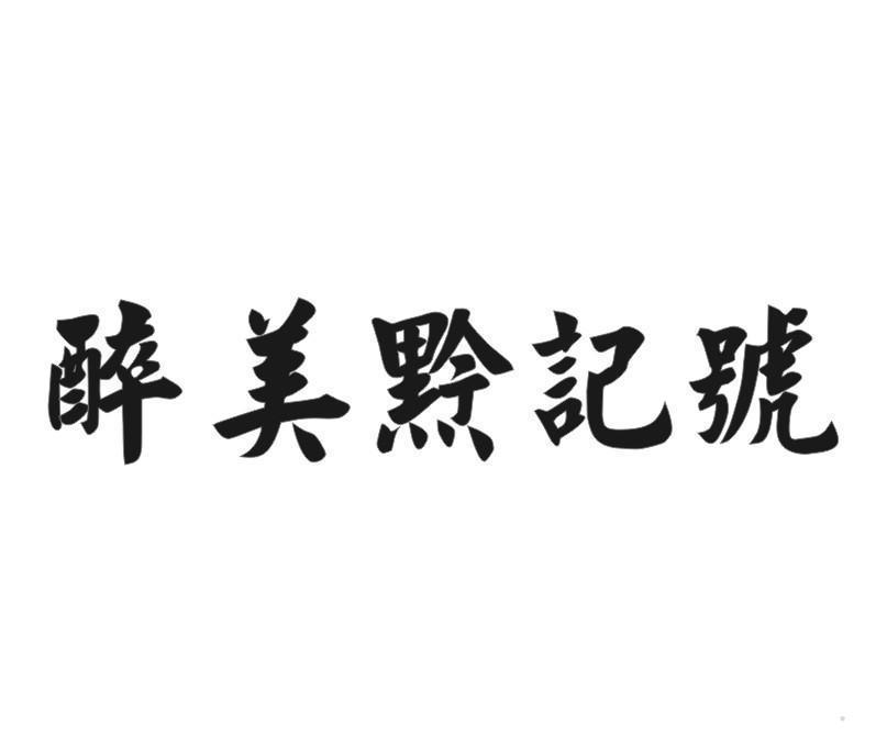 醉美黔记号