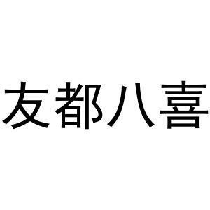 友都八喜