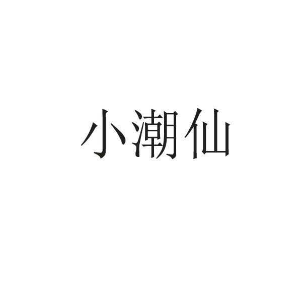 小潮仙