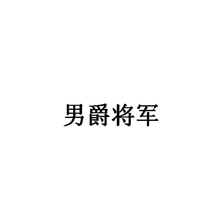 男爵将军