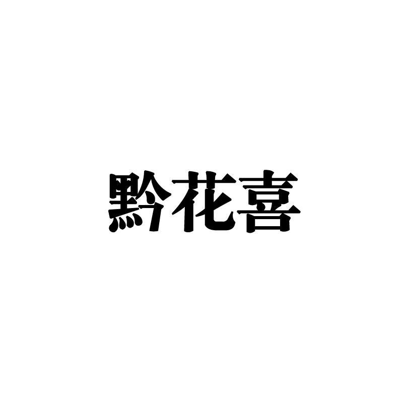 黔花喜