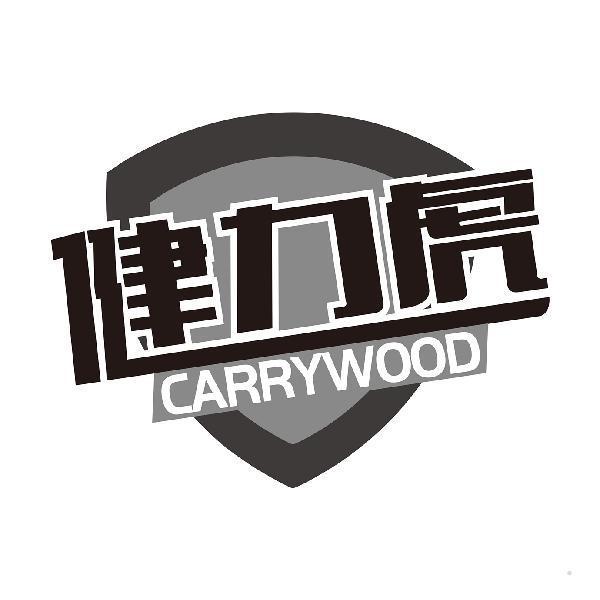 健力虎 CARRYWOOD