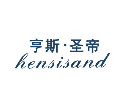 亨斯圣蒂;HENSISAND