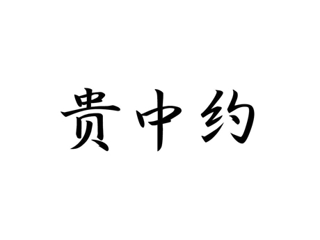 贵中约