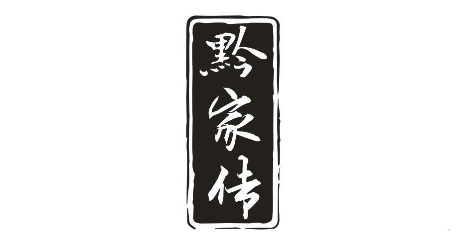 黔家传