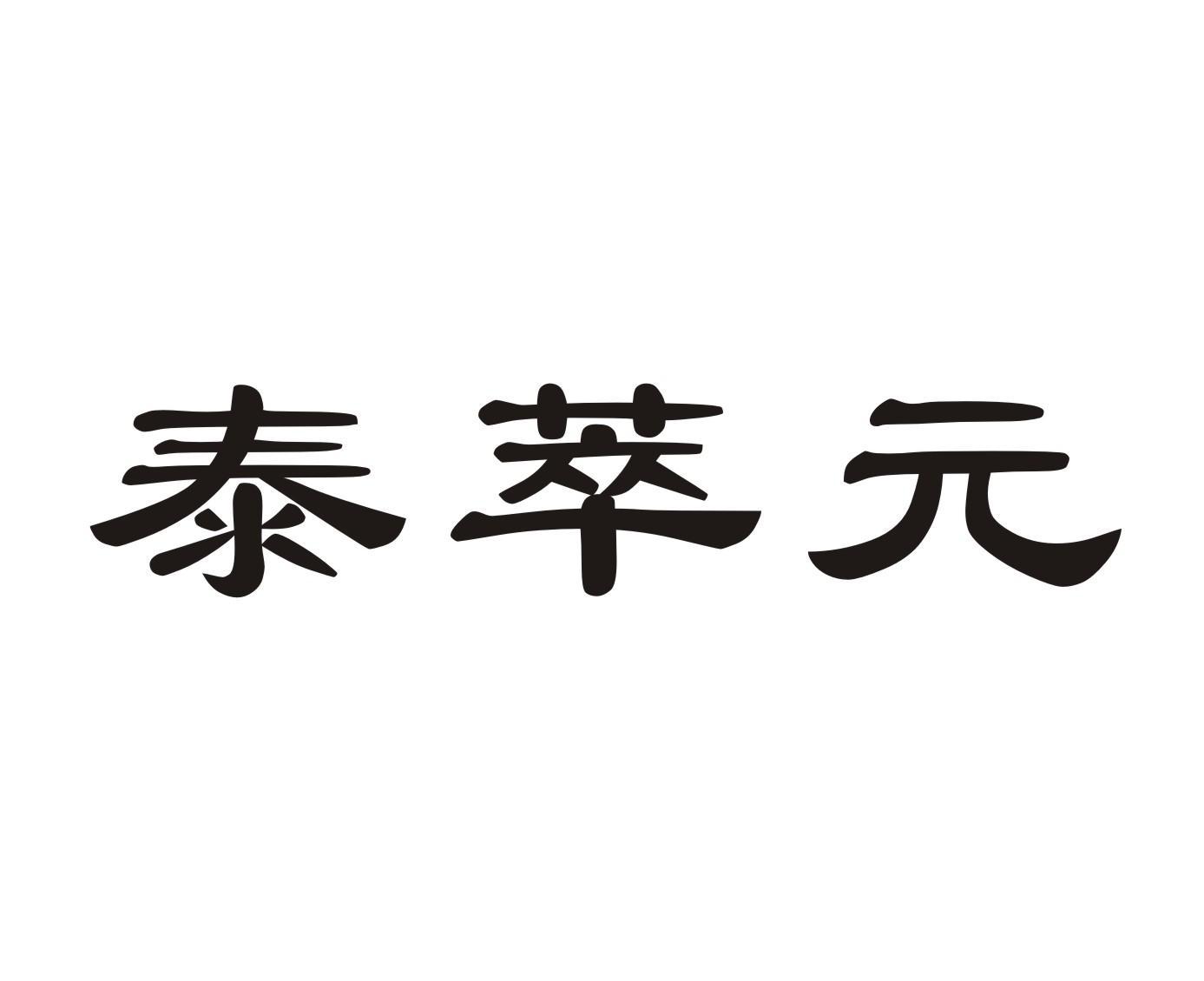 泰萃元