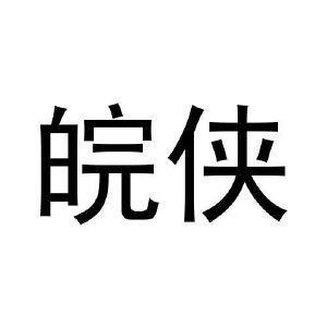 皖侠