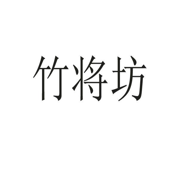 竹将坊