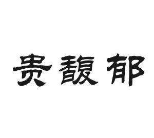 贵馥郁