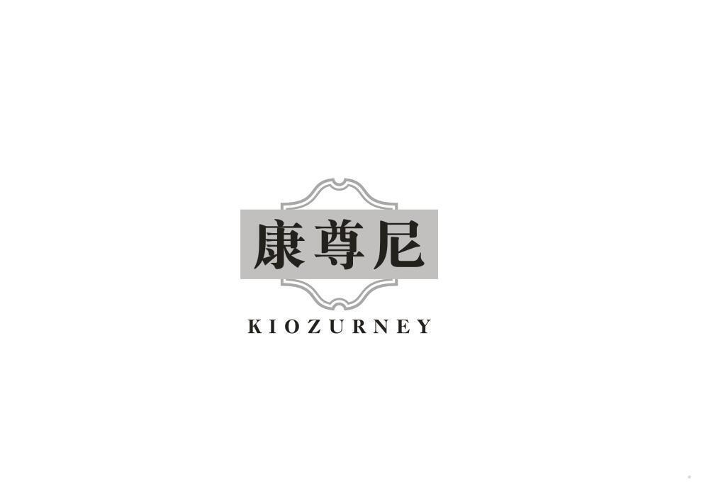 康尊尼 KIOZURNEY