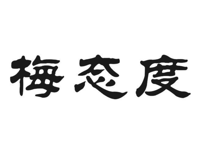 梅态度