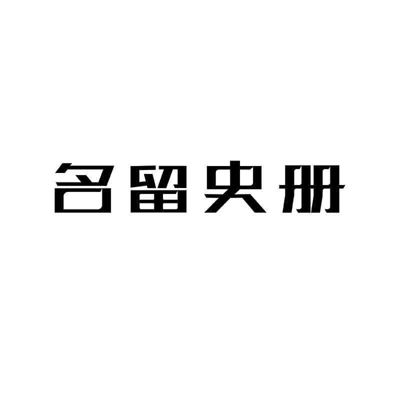 名留史册