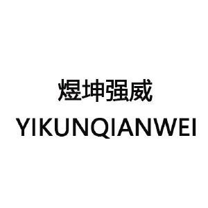 煜坤强威 YIKUNQIANWEI