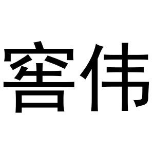 窖伟