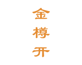 金樽开