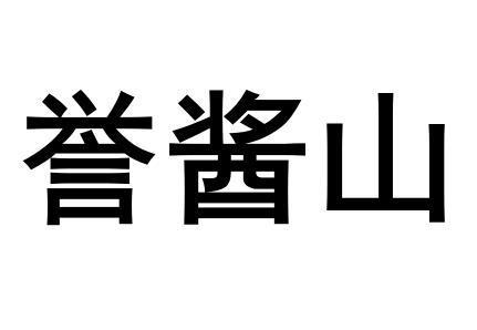 誉酱山