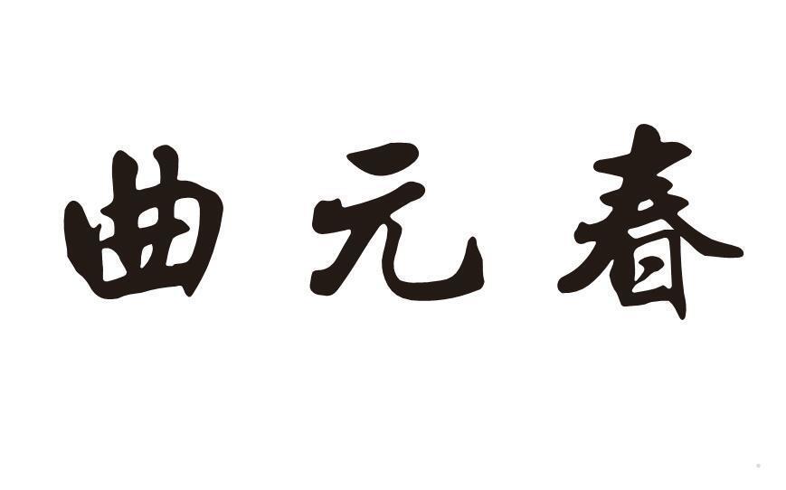 曲元春