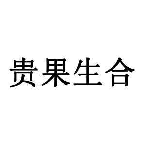 贵果生合