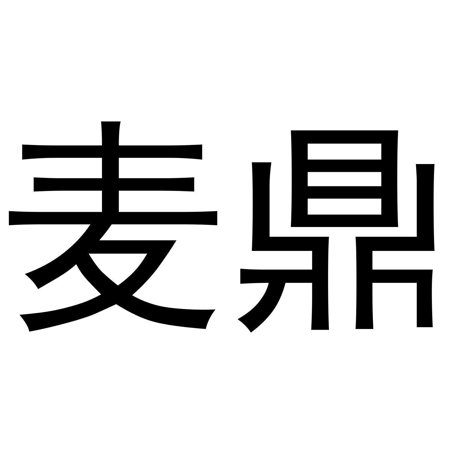 麦鼎