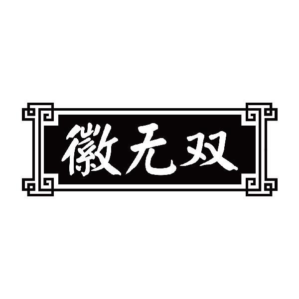 徽无双