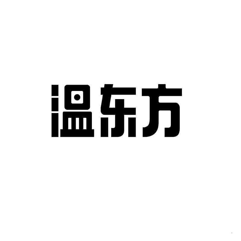 温东方