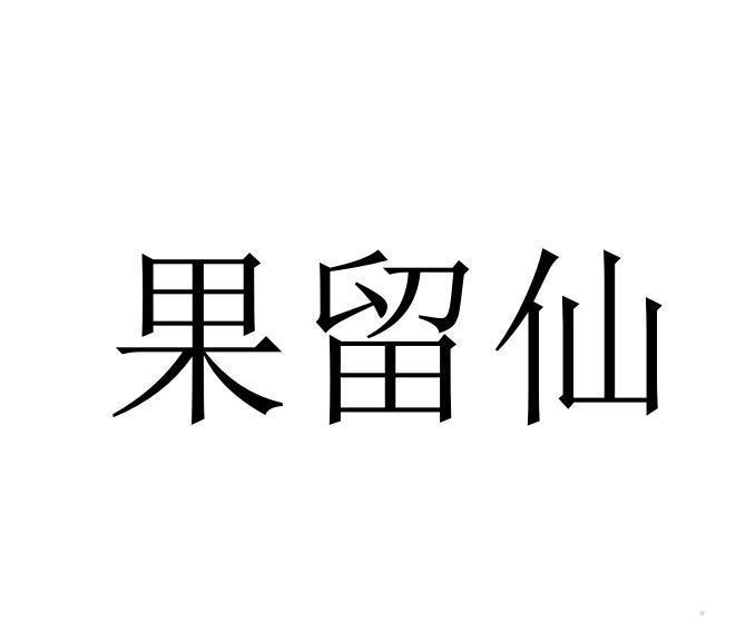 果留仙