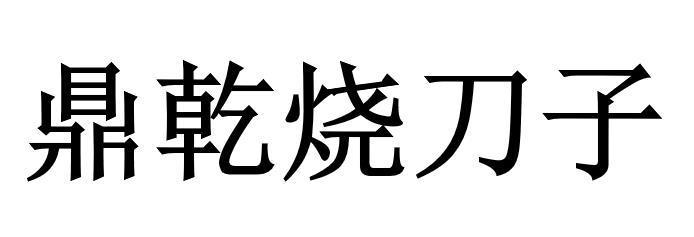 鼎乾烧刀子