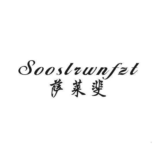 萨莱斐 SOOSLRWNFZT