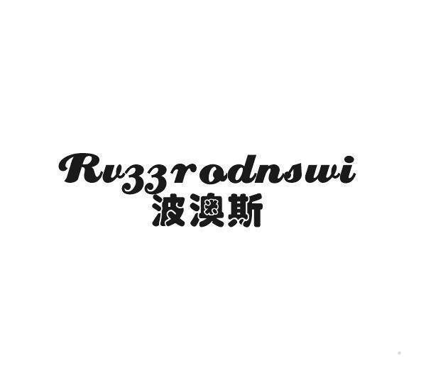 波澳斯 RVZZRODNSWI