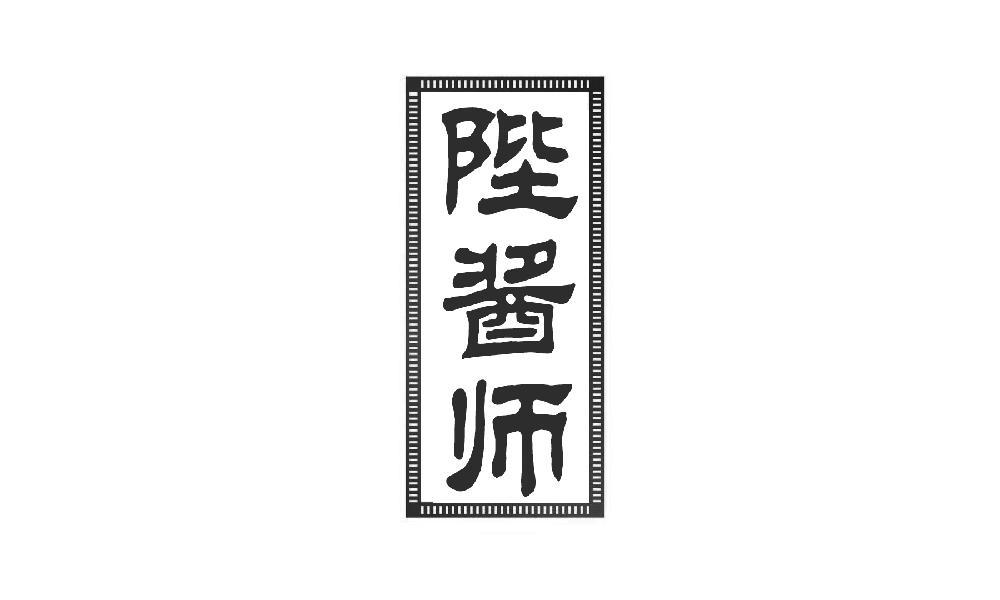 陛酱师