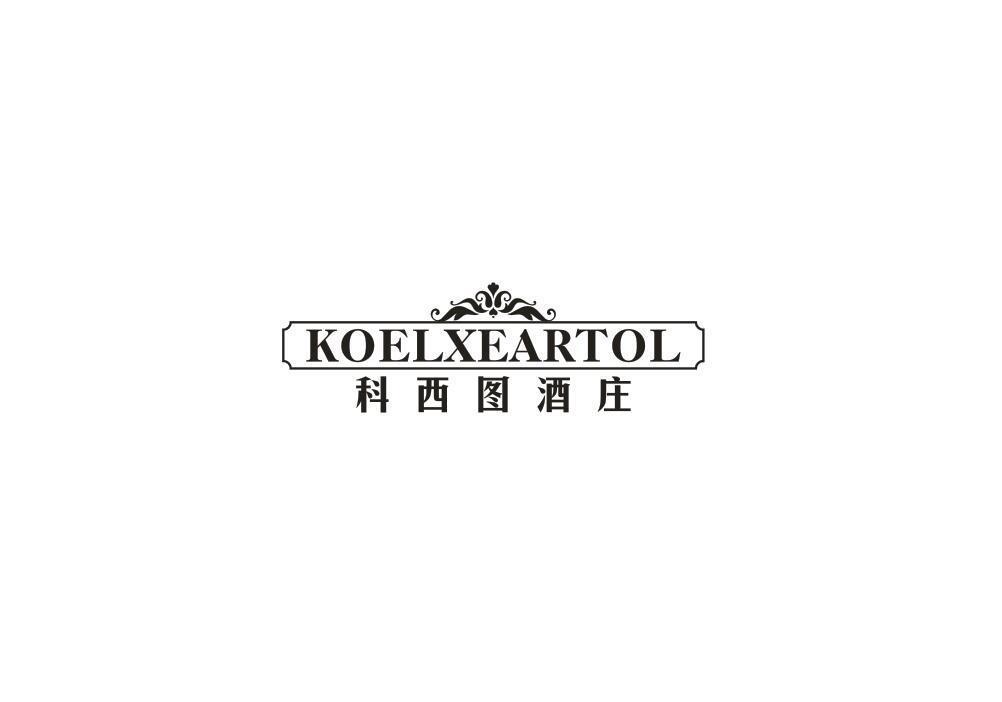 KOELXEARTOL 科西图酒庄