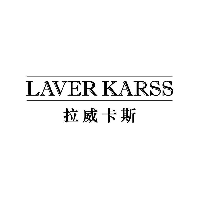 拉威卡斯 LAVER KARSS