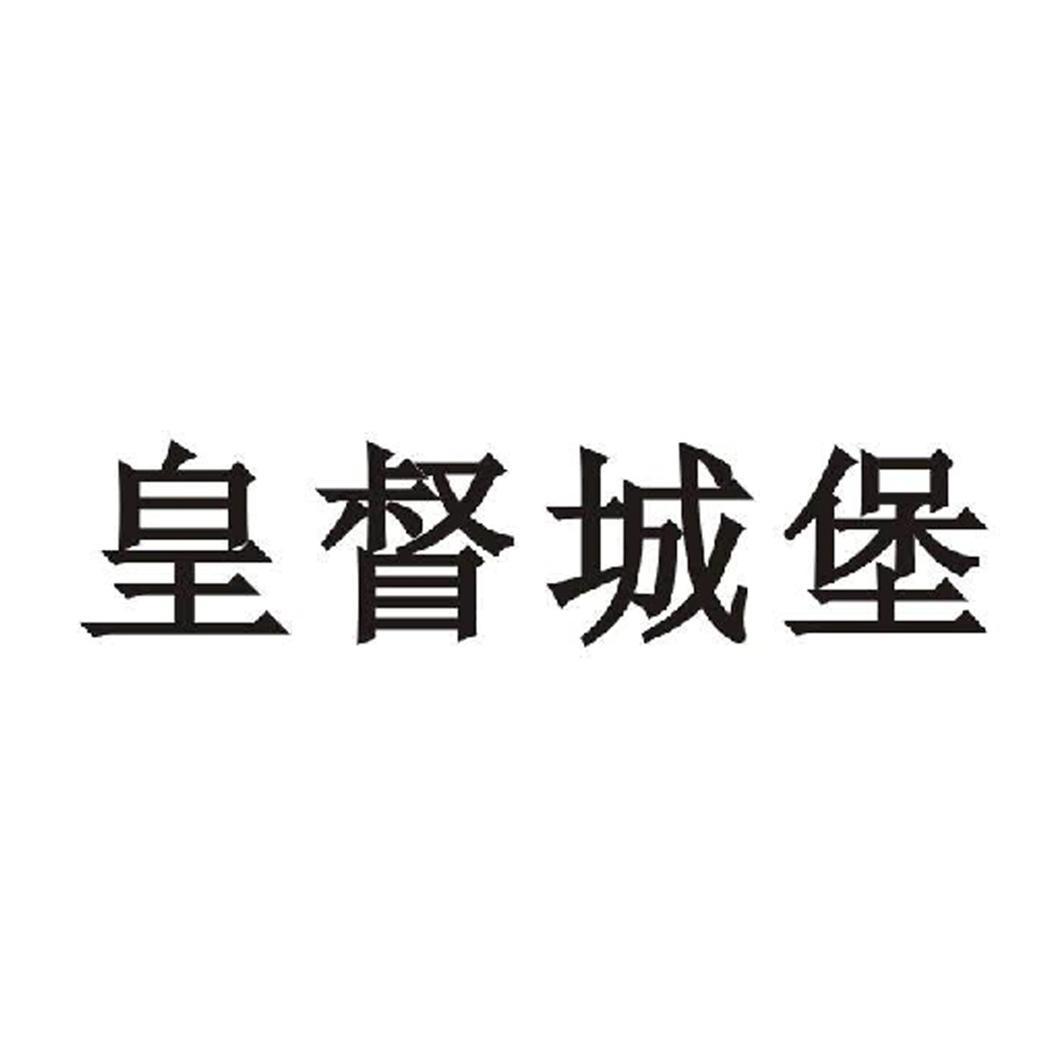 皇督城堡