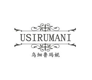 乌细鲁玛妮 USIRUMANI