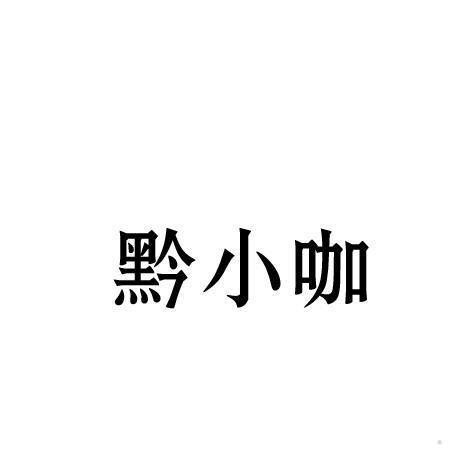 黔小咖