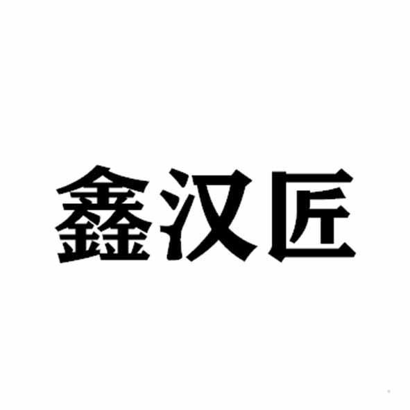 鑫汉匠