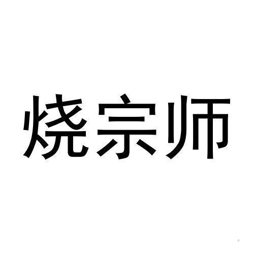 烧宗师