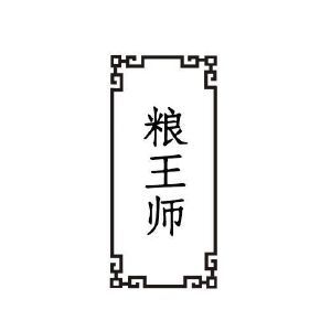 粮王师