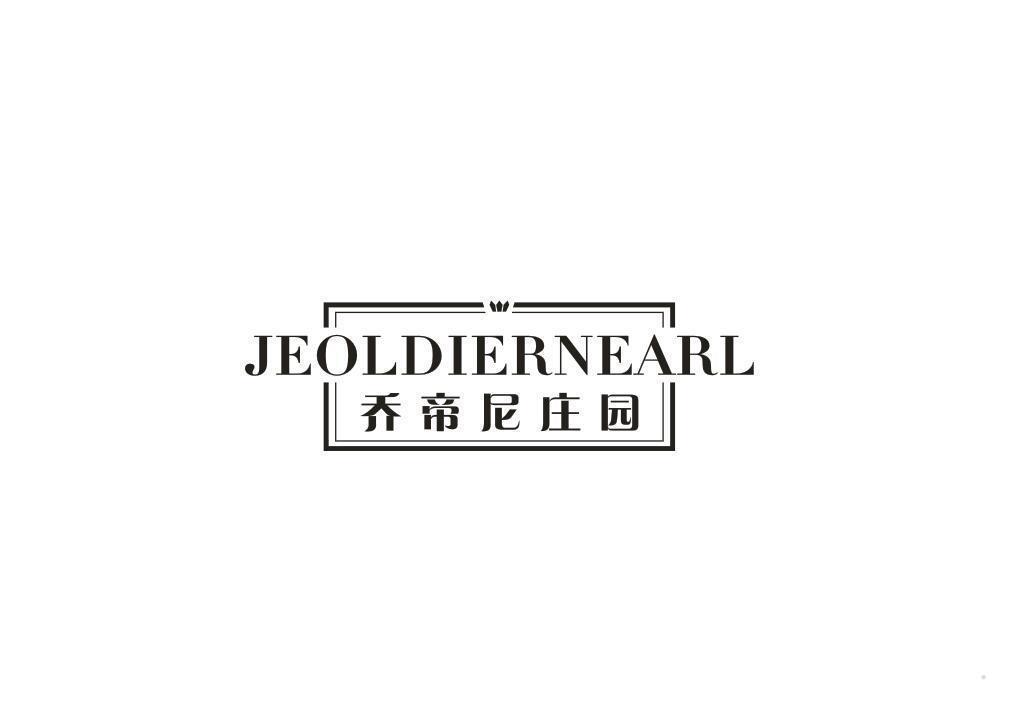 JEOLDIERNEARL 乔帝尼庄园