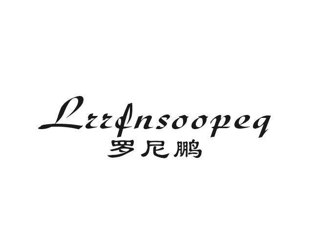 LRRFNSOOPEQ 罗尼鹏