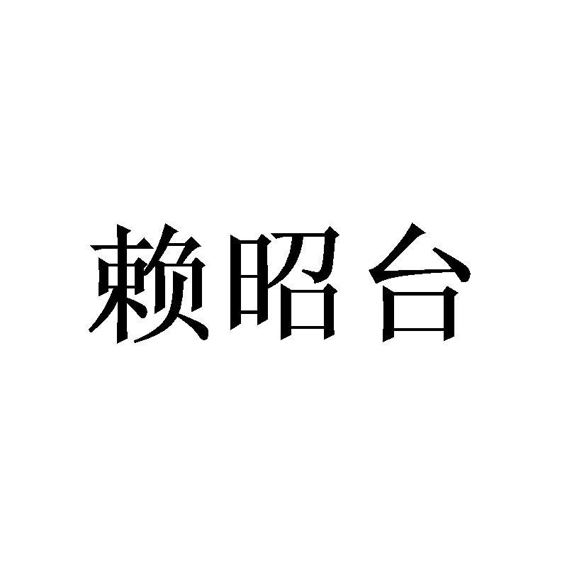 赖昭台