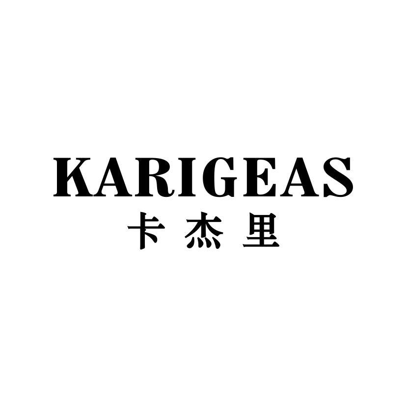 卡杰里 KARIGEAS