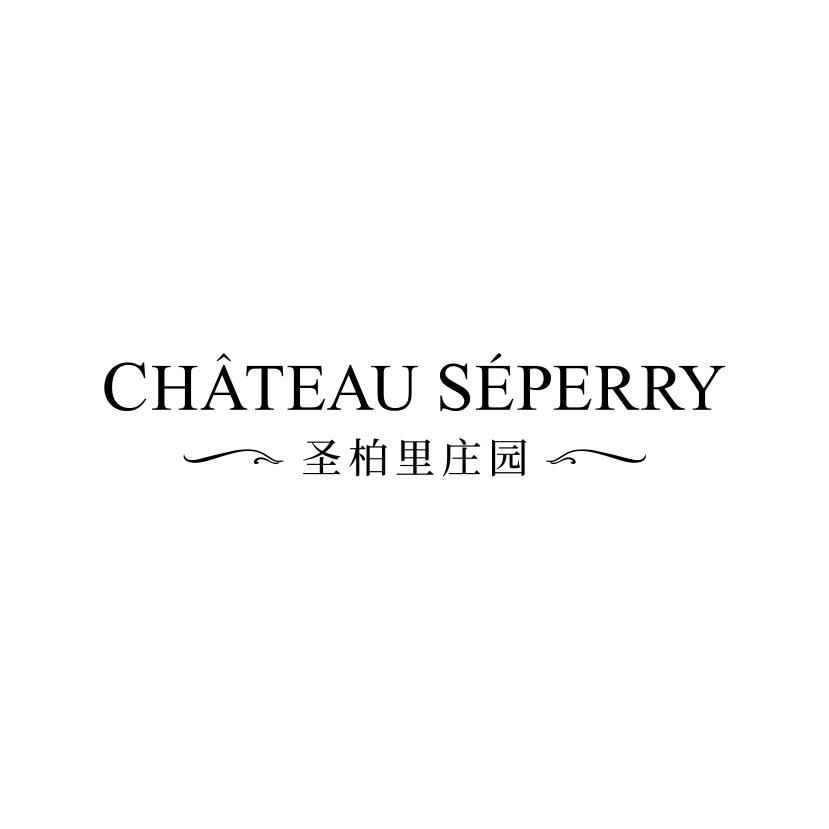 CHATEAU SEPERRY 圣柏里庄园