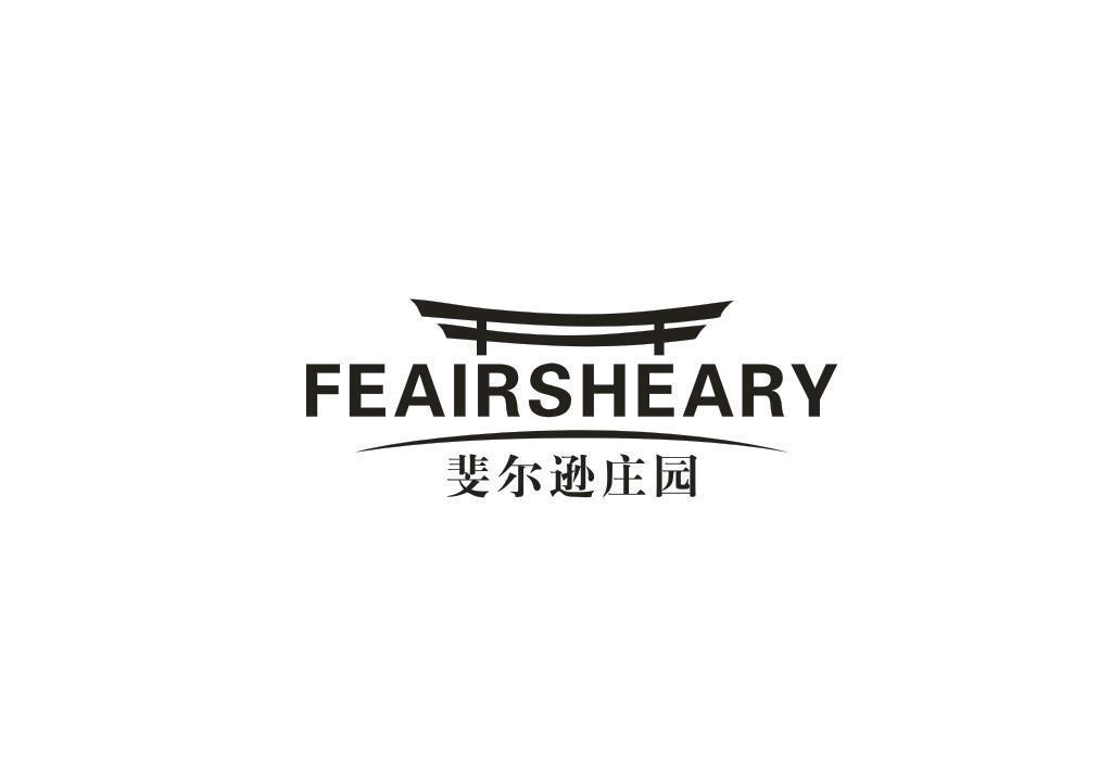 斐尔逊庄园 FEAIRSHEARY