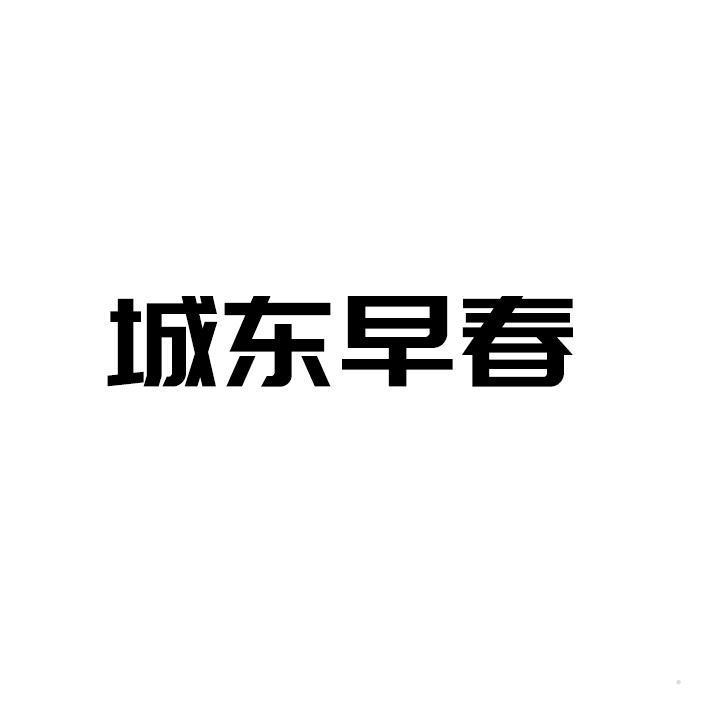 城东早春