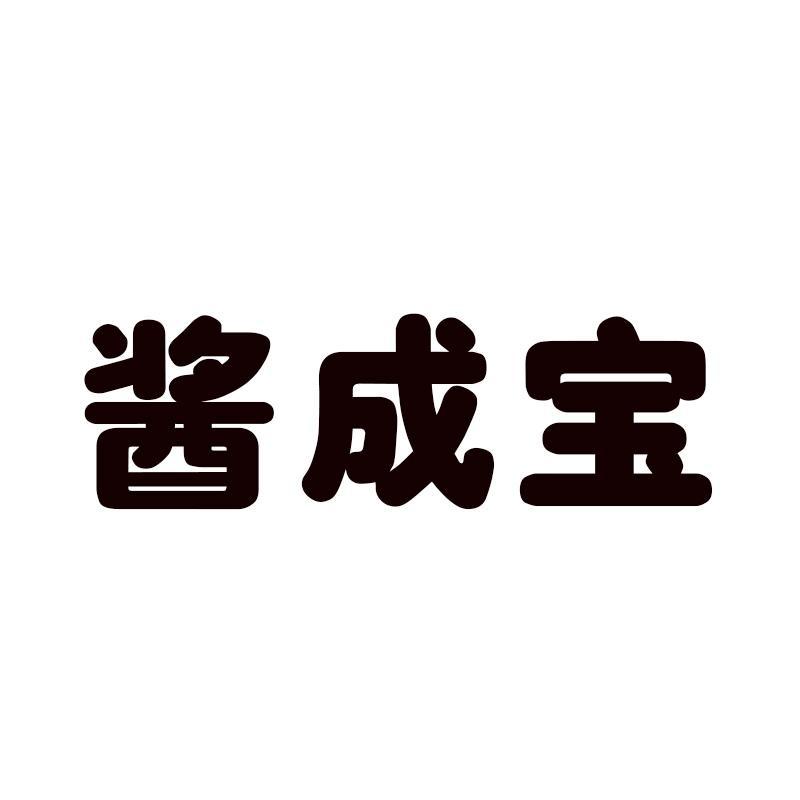 酱成宝