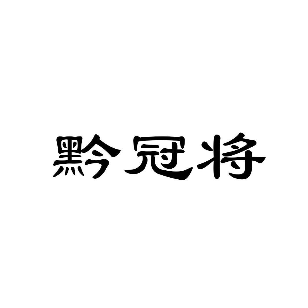 黔冠将